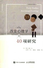 改变心理学的40项研究 第7版