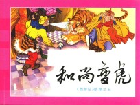 和尚变虎 《西游记》故事之5