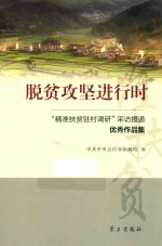 脱贫攻坚进行时 精准扶贫驻村调研采访报道优秀作品集