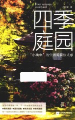 四季庭园 “小确幸”的生活需要仪式感