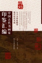 中国古代书画家印鉴汇编 八千方印鉴精华选自历代名画