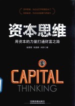 资本思维 用资本的力量打通财富之路