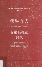 甲骨文丛书 傻瓜之光 白痴和他的时代