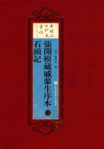 张开模藏戚蓼生序本石头记 上