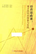 经营思政课 地方高校的探索与实践