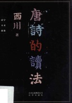 唐诗的读法