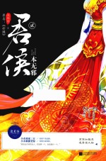 君侯本无邪 2