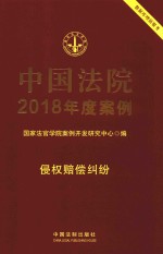中国法院2018年度案例 9 侵权赔偿纠纷