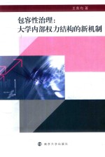 包容性治理 大学内部权力结构的新机制