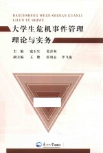 大学生危机事件管理理论与实务