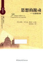 思想的躁动 论索莱尔斯