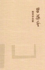 中国教育学家经典论要丛书 瞿葆奎教育学论要