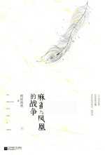 麻雀与凤凰的战争 下