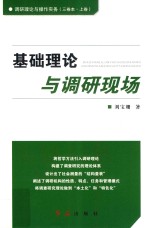 调研理论与操作实务 上 基础理论与调研现场