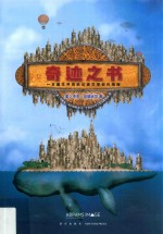 奇迹之书 一本图文并茂的幻想文学创作指南