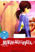 管家琪暖心成长小说 糖果屋最后的夏天