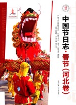 中国节日志 春节 河北卷