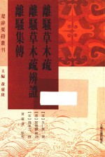 离骚草木疏 离骚草木疏辨证 离骚集传