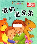 我们是兄弟 汉英对照