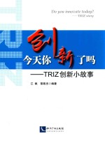 今天你创新了吗? TRIZ 创新小故事