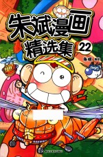 朱斌漫画精选集 22
