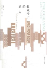 收藏沙子的旅人
