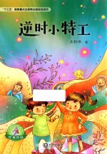 大白鲸原创幻想儿童文学 逆时小特工