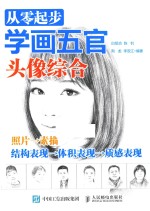 从零起步学画五官 头像综合