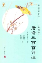 国学经典丛书 唐诗三百首评注 全图本