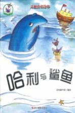 儿童成长绘本 鸵鸟哈利系列 哈利与鲨鱼 彩图版