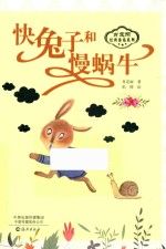 肖定丽经典童话系列 快兔子和慢蜗牛