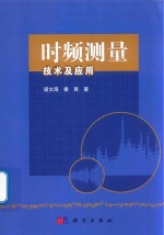 时频测量技术及应用