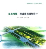 生态网络 绿道景观规划设计