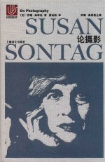 苏珊·桑塔格全集 论摄影