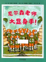 尼尔森老师大显身手!