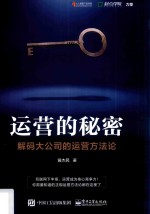 运营的秘密 解码大公司的运营方法论