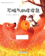 苏梅科学童话绘本系列 不服气的皮皮鼠