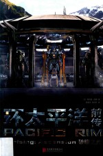 环太平洋前传 破晓之光