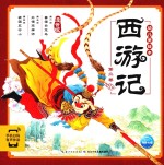 西游记幼儿美绘本 第2卷