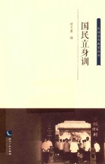 国民立身训