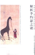 明朝白银、海洋贸易与制度内卷 解析李约瑟之谜