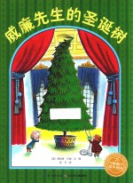 绘本花园 威廉先生的圣诞树
