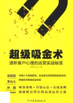 超级吸金术 透析客户心理的运营实战秘笈