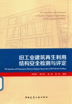 旧工业建筑再生利用结构安全检测与评定