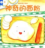 幼幼饮食小绘本 神奇的面粉