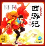 西游记幼儿美绘本 第10卷