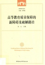 高等教育质量保障的新障碍及破解路径