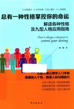 总有一种性格掌控你的命运 解读各种性格及九型人格应用指南