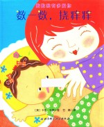 数数我有多爱你 数一数,挠痒痒