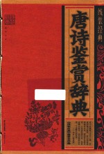 唐诗鉴赏辞典 线装经典